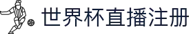 世界杯直播注册